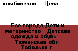 MonnaLisa  комбинезон  › Цена ­ 5 000 - Все города Дети и материнство » Детская одежда и обувь   . Тюменская обл.,Тобольск г.